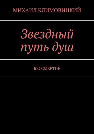 Книга Звездный путь душ. БЕССМЕРТИЕ (МИХАИЛ КЛИМОВИЦКИЙ)